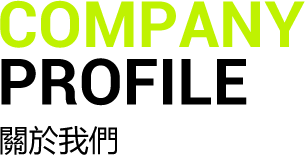 關於我們