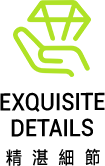 精湛細節