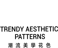 潮流美學花色